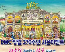 DMC창립 270주년 사은이벤트
